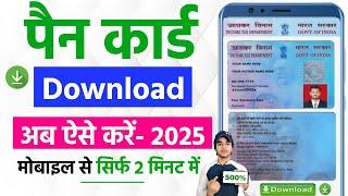  Pan Card Download Kaise kare | How To Download Pan Card Online | Pan Card Download | 2025