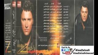 علاء زلزلي - يا حنون - البوم يا حنون - Alaa Zalzali Ya hanoun