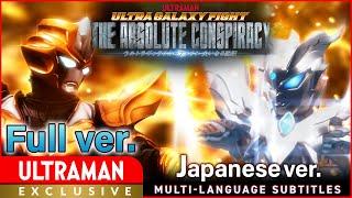 [ULTRAMAN] Full episode ver. "ULTRA GALAXY FIGHT:THE ABSOLUTE CONSPIRACY" Japanase ver. -Official-