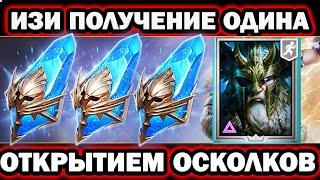 ИЗИ ОДИН ОТКРЫТИЕ СИНИХ ОСКОЛКОВ х2 ШАНС RAID SHADOW LEGENDS