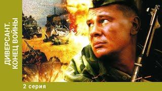 Диверсант. Конец войны. 2 Серия. Военный Боевик. Лучшие сериалы