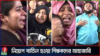 কান্নায় ভেঙে পড়লেন নিয়োগ বাতিল হওয়া শিক্ষকেরা | | Primary School Teacher | Banglavision News