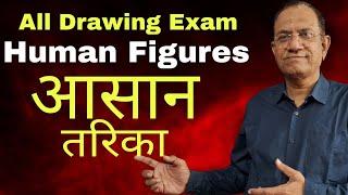 Human Figures | EASY Method | ELEMENTARY INTERMEDIATE | DRAWING Entrance Exam