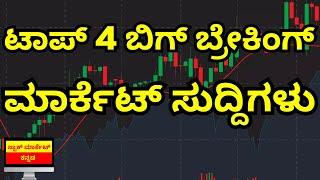 TOP 4 BIG BREAKING MARKET NEWS FOR THE WEEK | FII DII ACTIVITY | STOCK MARKET KANNADA