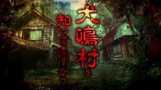 ※怖い話※あなたは〝犬鳴村〟を知っていますか？