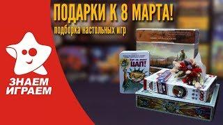 Настольные игры к 8 марта! Подборка от Знаем Играем