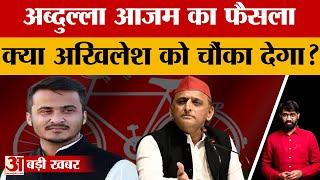 Abdullah Azam लेने वाले हैं कोई बड़ा फैसला? Akhilesh Yadav से बनेगी दूरी तो क्या बोलेंगे Azam Khan?