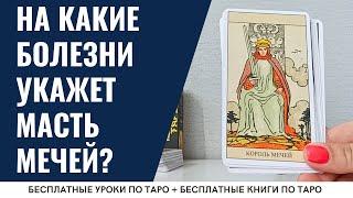 МАСТЬ МЕЧЕЙ - на какие БОЛЕЗНИ укажут Младшие арканы ТАРО? / ОБУЧЕНИЕ ТАРО БЕСПЛАТНО 