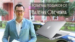 Розыгрыш подарков от Валерия Овечкина / Юбилей крупнейшего канала о госзакупках