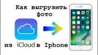 КАК ВЫГРУЗИТЬ ФОТО ИЗ iCloud обратно в АЙФОН в отличном качестве 