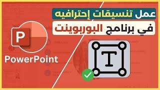 عمل تنسيقات إحترافيه للكتابه بكل سهوله في البوربوينت.