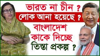 ভারত না চীন ? বাংলাদেশ কাকে দিচ্ছে  তিস্তা প্রকল্প ? | Interview |@Changetvpress