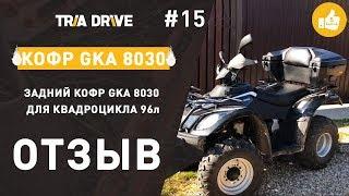 Отзыв на кофр для квадроцикла GKA 8030 (96л) - отзывы TRIA-DRIVE.RU