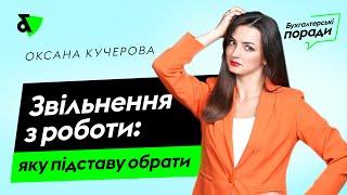 Звільнення з роботи: яку підставу обрати