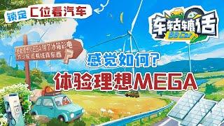 体验理想MEGA二排座椅，感觉如何？ | C位看汽车