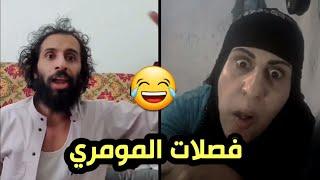 فصلات المومري على يمنية تيك توك هههههههعهه