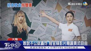 敢說不公就轟炸 陸官媒影片嘲諷美式自由｜TVBS新聞