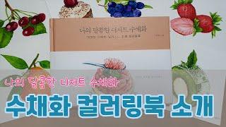 Coloring Book My Sweet Dessert Watercolor Ep.4 Watercolor Coloring Book Introduction