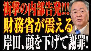 【速報】大変な事態が起きた..財務省が震える...岸田、頭を下げて謝罪!