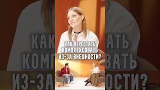 Оля Соколова (Колосок) - Как перестать комплексовать из-за внешности?