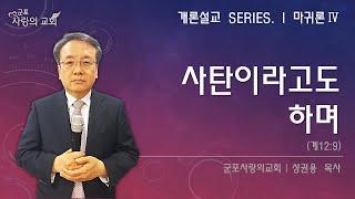 “사탄이라고도 하며”(계12:9)ㅣ개론설교ㅣ군포사랑의교회ㅣ성권용목사