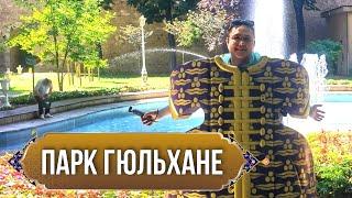 СТАМБУЛ | СУЛТАНСКИЙ ПАРК ГЮЛЬХАНЕ | ВИЗАНТИЙСКИЕ РУИНЫ | ДРЕВНЕЙШИЙ ПАМЯТНИК СТАМБУЛА |