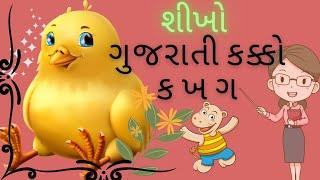 ‼️ ગુજરાતી કક્કો ક ખ ગ‼️ભાગ-૨‼️ ઠ થી બ ‼️GUJARATI KAKKO