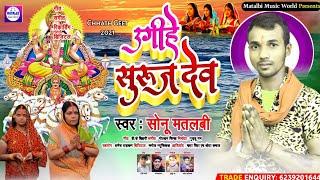 उगी हे सुरुज देव Sonu Matalbi का Chhath Puja का Super hit Song... Ugi He Suruj Dev