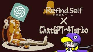 【​​​ #RefindSelf】新たなプレイヤーの登場です！その名は──Chat GPT-4 Turbo！！【#ChatGPT 】