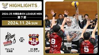 【2024/11/24 ハイライト】2024-25 大同生命SV.LEAGUE MEN 第7節 GAME2  ヴォレアス vs VC長野