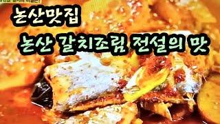 논산 31년전통 한정식맛집 KBS생생정보 전설의 맛 고구마가 들어간 특제 갈치조림 소개