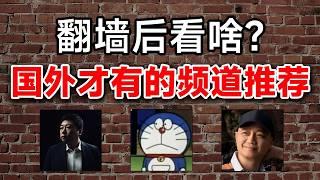 YouTube上的建政频道推荐！｜王志安｜多伦多方脸｜五岳散人｜美国之音｜不明白播客｜崔永元｜摄徒日记｜VPN｜辱华｜二爷故事