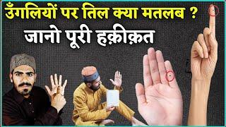 हाथ की किसी भी उँगली पर तिल होने की हक़ीक़त - Ungli Per Til Ka Matlab || ILMEZAFAR | Live Wazifa