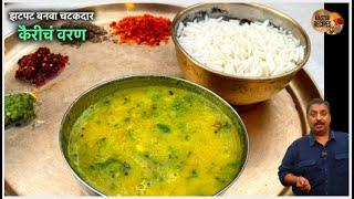 झटपट बनवा चटकदार कैरीचं वरण | Kairicha varan | Aamti | raw mango dal | Kairi recipe