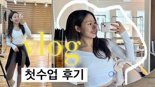 (vlog)필라테스 강사 첫수업 후기 🩵/ 리포머 시퀀스/ 수업 일지 적고 스터디  / 필라댄스/운동브이로그/ 취업 준비 / 티칭연습