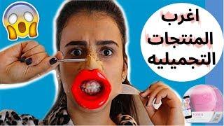 جربت اغرب وأشهر المنتجات التجميلية على الإنترنت 