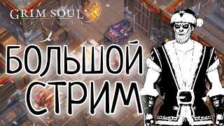 БОЛЬШОЙ СТРИМ Grim Soul: Dark Survival RPG Грим Соул