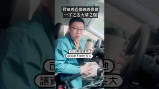 投資憑感覺跟投資憑直覺一字之差！但卻是天壤之別！#三本一生 #奧斯卡金融講 #風險規劃 #財產規劃 #投資理財 #直覺 #感覺 #資產配置 #股債配置 #投資 #追高 #殺低