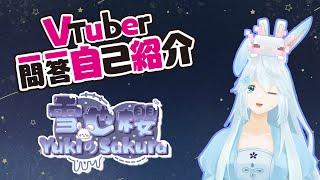 【雪也櫻】Vtuber一問一答自我介紹