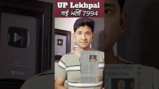 UP Lekhpal New Vacancy 7994 #upsssc #lekhpal #uplekhpal