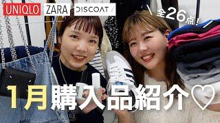 【購入品紹介】春に向けて爆買いした全26点をご紹介#ユニクロ #春服 #アパレル女子