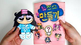 Paper diy | 뉴진스가 될래요뉴진스 만들기 |NewJeans Makeup blind bag | 종이 놀이 asmr