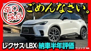 【ごめんなさい…】レクサスLBX納車半年、愛ゆえの辛口採点?! 忖度なしで正直評価! 内装･走り･燃費･収納など5項目評価! | LEXUS LBX Cool 2024