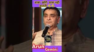 बाबा छोरी घास ही नही डालतीarungemini #tak arun #tak gemini #tak kavi sammelan 2025