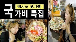 국가비 따라 식도락의 천국으로! [멕시코 맛기행 종합편]