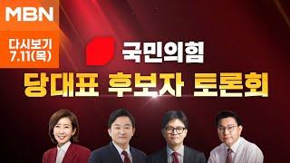 제2차 MBN 국민의힘 당대표 후보자 토론회