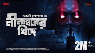 #SundaySuspense | Nilambor-er Khide | Debarati Mukhopadhyay | Mirchi Bangla