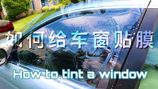 EP. 057 如何给车窗贴膜 How to tint a car window