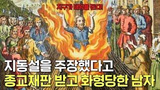 지동설, 무한우주론을 주장했다가 종교재판 받고 화형 당한 남자