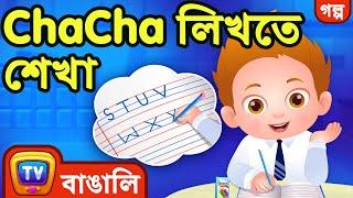 ChaCha লিখতে শেখা  (ChaCha Learns to Write) - ChuChu TV Bangla Stories for Kids